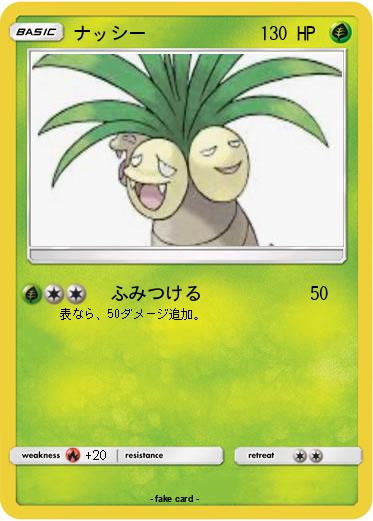 Pokemon ナッシー