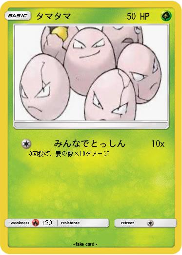 Pokemon タマタマ