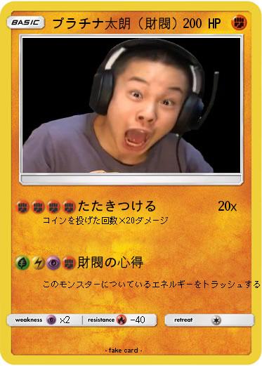 Pokemon プラチナ太朗（財閥）