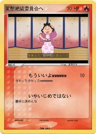 Pokemon 変態絶滅委員会へ