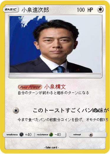 Pokemon 小泉進次郎