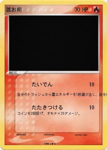 Pokemon 誰お前