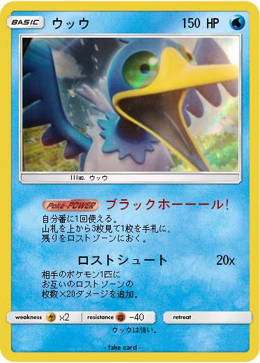 Pokemon ウッウ