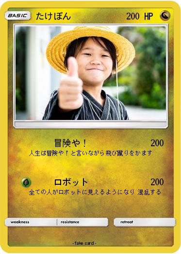 Pokemon たけぽん