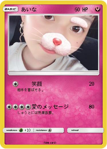 Pokemon あいな