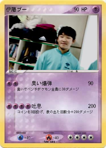 Pokemon 伊藤プー