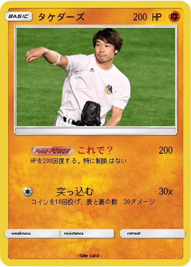 Pokemon タケダーズ