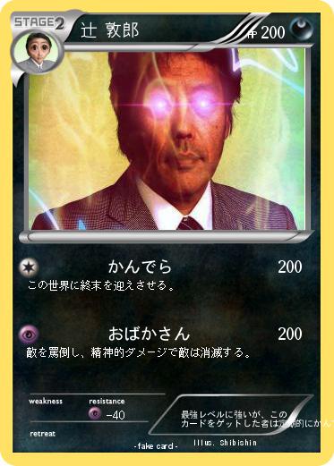 Pokemon 辻 敦郎