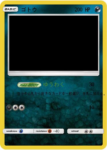 Pokemon ゴトウ