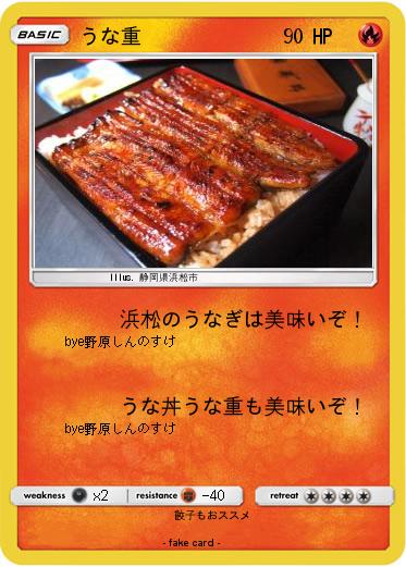 Pokemon うな重