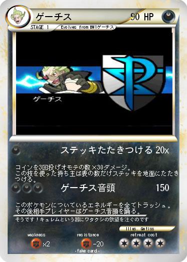 Pokemon ゲーチス
