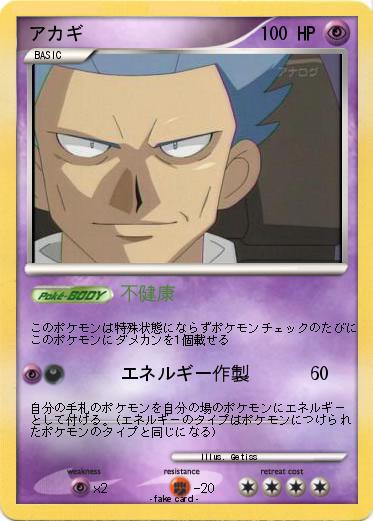 Pokemon アカギ
