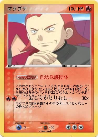 Pokemon マツブサ