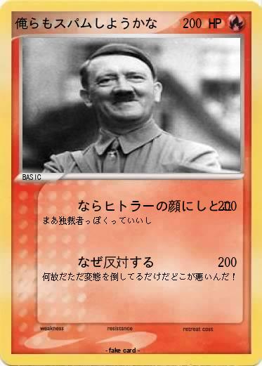 Pokemon 俺らもスパムしようかな