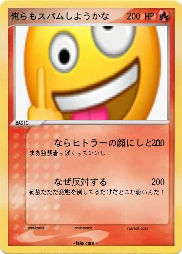 Pokemon 俺らもスパムしようかな