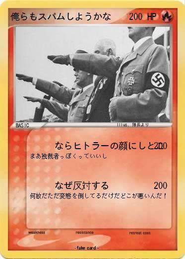 Pokemon 俺らもスパムしようかな