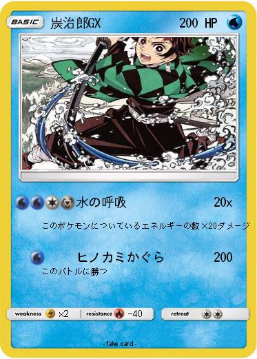 Pokemon 炭治郎GX