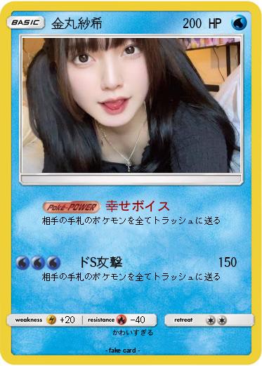 Pokemon 金丸紗希