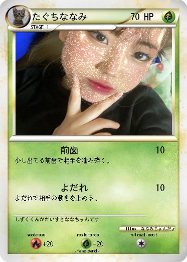Pokemon たぐちななみ