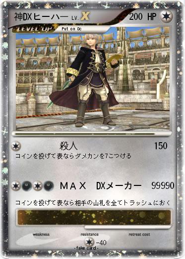 Pokemon 神DXヒーハ一