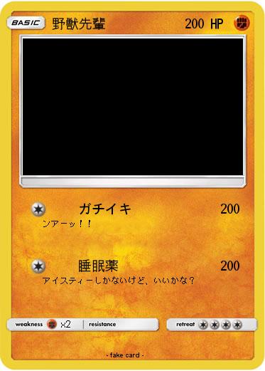 Pokemon 野獣先輩