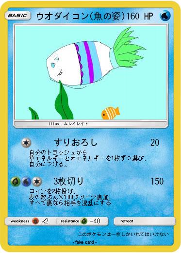 Pokemon ウオダイコン(魚の姿)