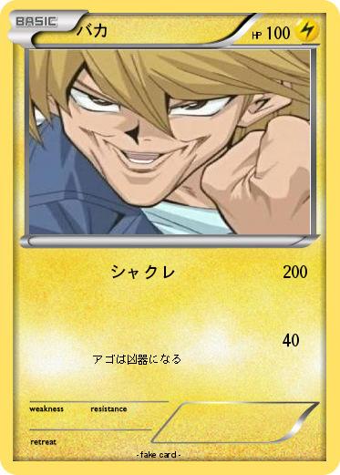 Pokemon バカ