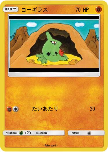 Pokemon ヨーギラス