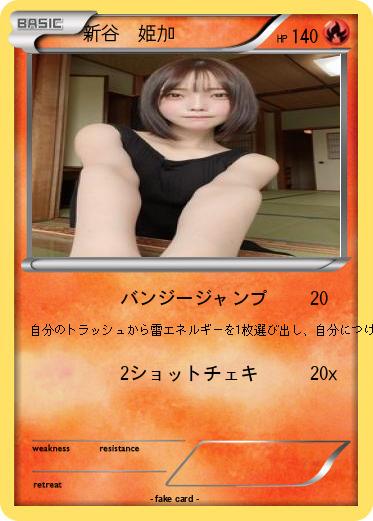 Pokemon 新谷　姫加