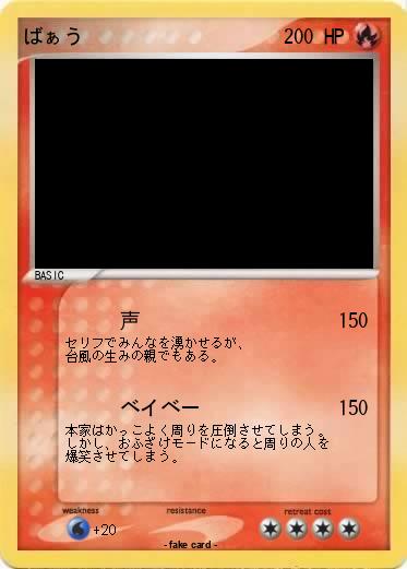 Pokemon ばぁう