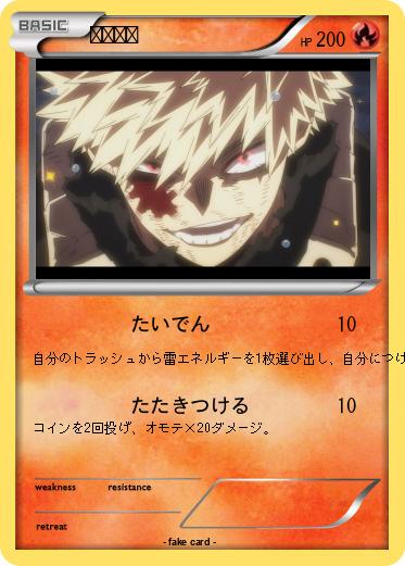 Pokemon 爆豪勝己