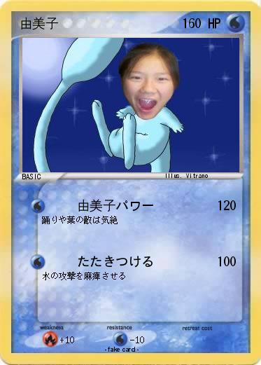 Pokemon 由美子