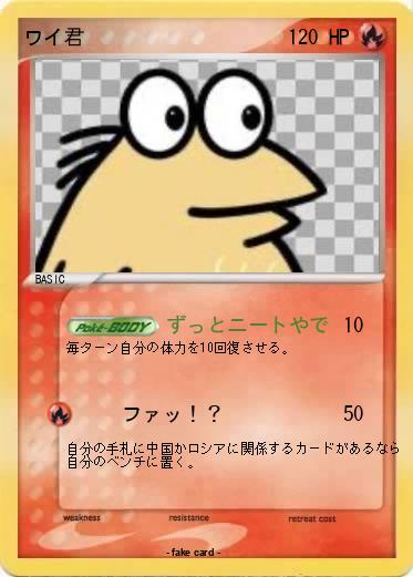 Pokemon ワイ君