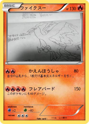 Pokemon ファイクスー