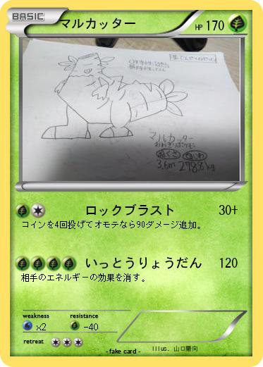 Pokemon マルカッター