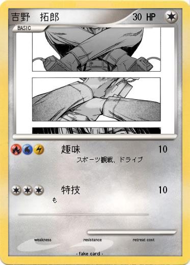 Pokemon 吉野　拓郎