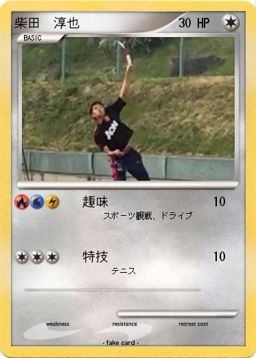 Pokemon 柴田　淳也
