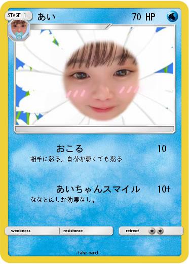 Pokemon あい