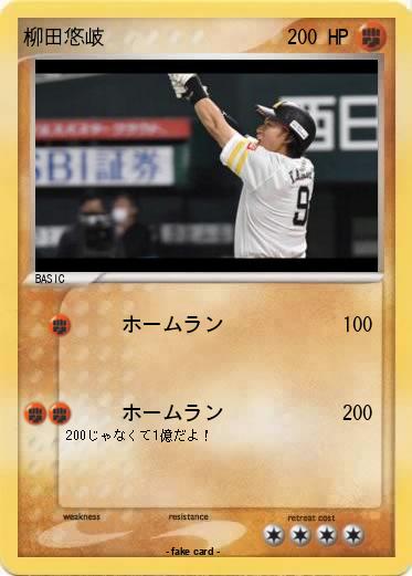 Pokemon 柳田悠岐