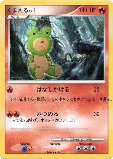 Pokemon くまえる