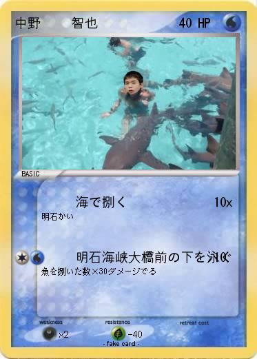 Pokemon 中野     智也