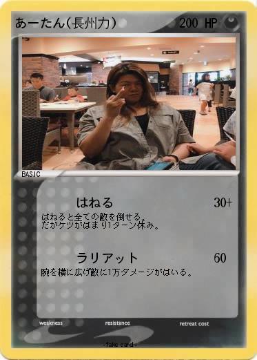 Pokemon あーたん(長州力)