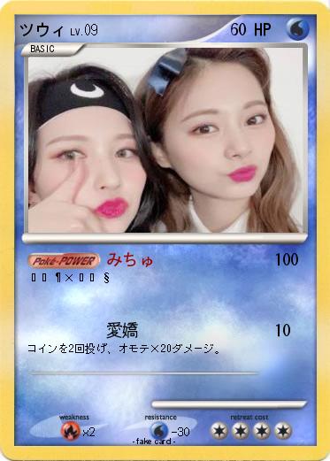 Pokemon ツウィ