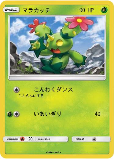 Pokemon マラカッチ