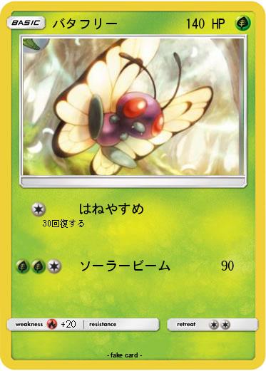 Pokemon バタフリー