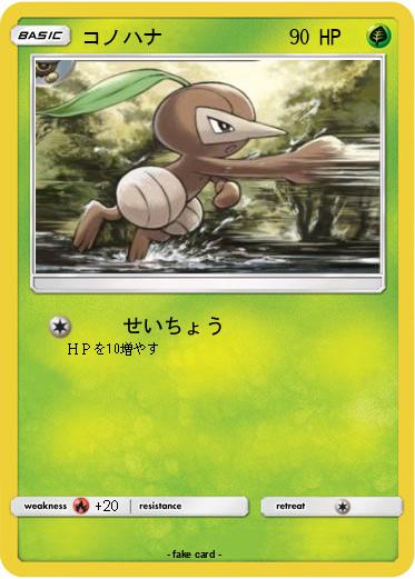 Pokemon コノハナ