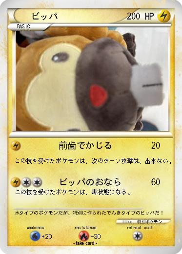 Pokemon ビッパ