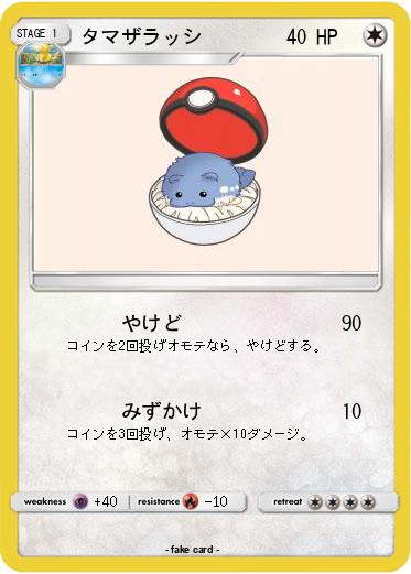 Pokemon タマザラッシ