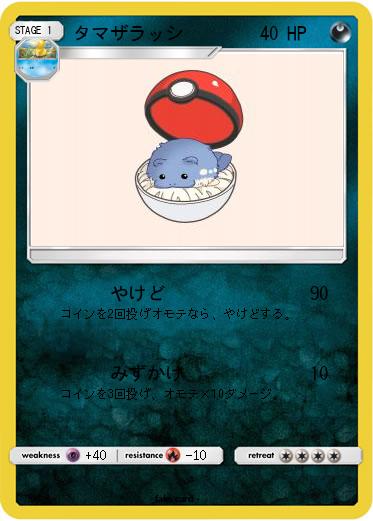 Pokemon タマザラッシ