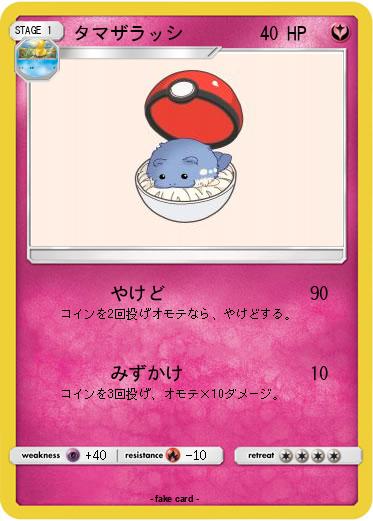 Pokemon タマザラッシ